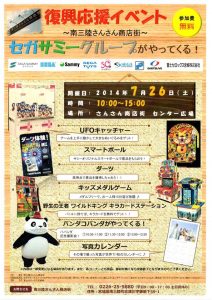 7月26日（土）　セガサミーグループがやってくる！親子で楽しめるゲーム機多数登場！