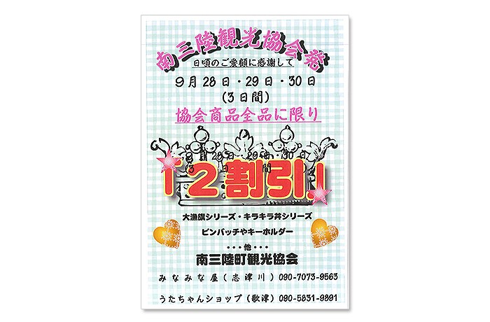 9月28日～30日　南三陸町観光協会のグッズが2割引で販売です