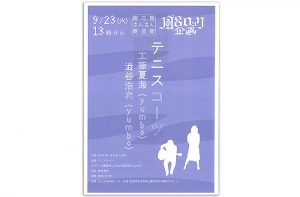 9/23日  風呂ロック企画による、ユニット”テニスコーツ”によるライブ演奏が開催されます。