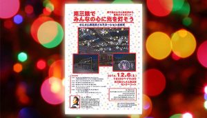 12月6日（土） さんさん商店街にイルミネーションが点灯されま！