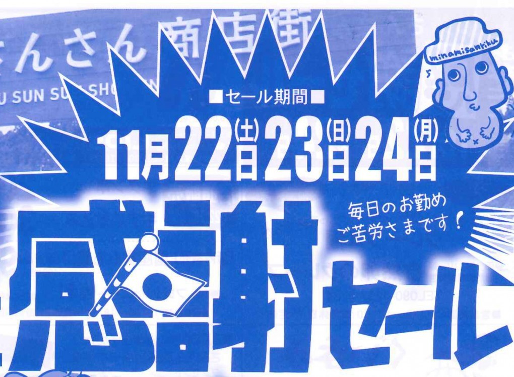 三連休はさんさん商店街へ！あなたに感謝セール開催！！！