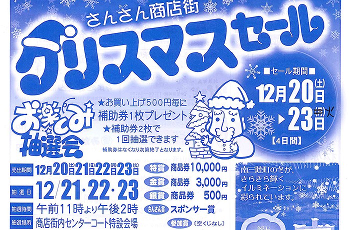 さんさん商店街クリスマスセール開催のお知らせ☆彡