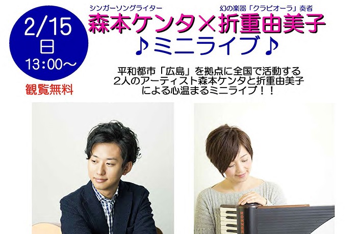 「森本ケンタ×折重由美子」によるミニライブのお知らせ（2/15開催）