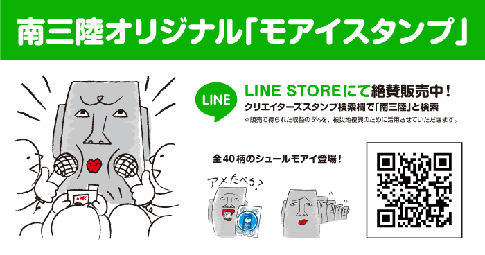 南三陸初！モアイのLINEスタンプ「モワイさん」登場！