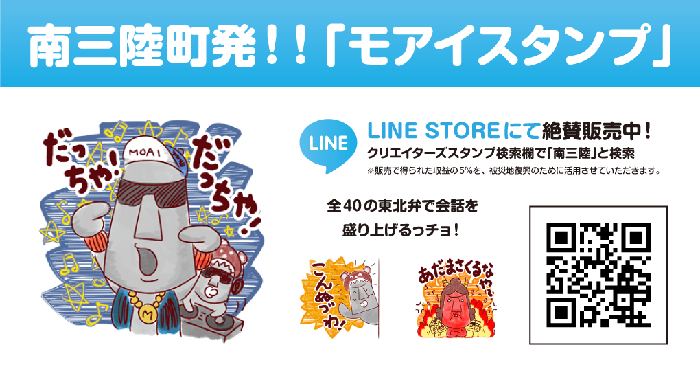 南三陸町発！モアイファミリー東北弁LINEスタンプ（家族向け）