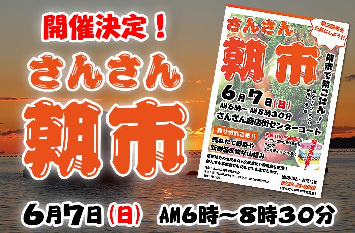 【6月7日（日）開催決定！】さんさん朝市