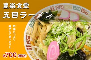 【豊楽食堂・五目ラーメン】！！震災前から、守り続けた味！！