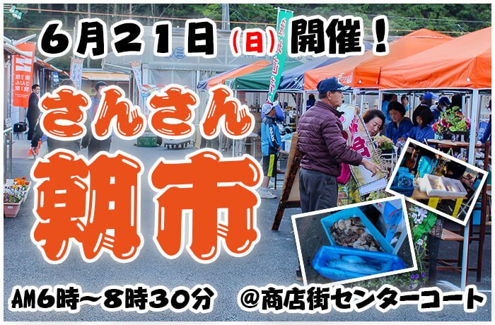 第二回「さんさん朝市」明日、開催です！！