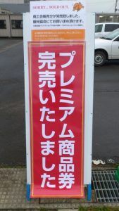 南三陸町４割増プレミアム付商品券、商工会分・完売のお知らせ！！！