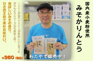 新発売！！「みそかりんとう」商店街オススメ商品！！