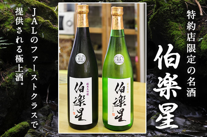 山内鮮魚店から日本酒「伯楽星」※特約店限定販売の一本