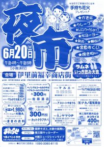 伊里前福幸商店街にて夜市開催のお知らせ【６月２０日(土)午後４時～午後８時(小雨決行)】