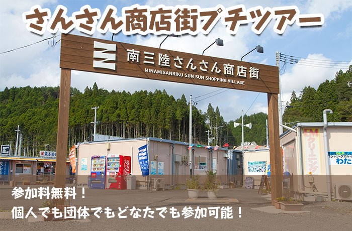 「南三陸さんさん商店街プチツアー」毎週木曜・日曜に無料で開催！