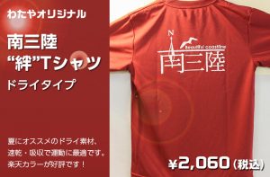 楽天ファン必見！！『南三陸絆ドライＴシャツ（夏季限定販売）』