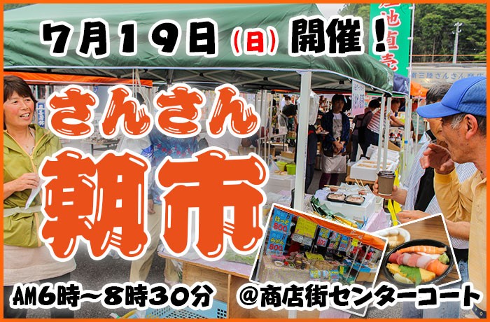 7月19日（日）「第４回さんさん朝市」朝獲れ海産物・野菜を地元価格で！