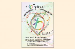 ”わ”で奏でる 東日本応援コンサート2015 in 南三陸開催のお知らせ