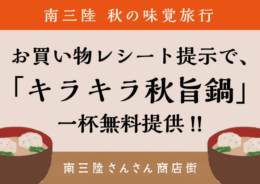 本日、間もなく開催！「秋旨鍋無料配布＆勝手にカラオケ大会」