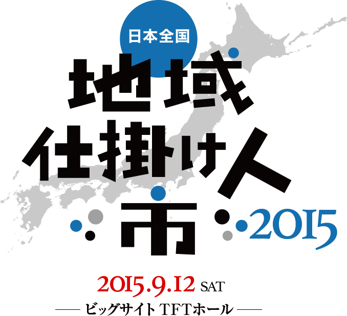 9月12日　UIJターン・起業・転職　地域を元気にする仕事をつくるマッチングフェア「日本全国！地域仕掛け人市」