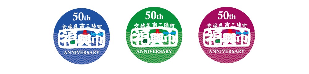 福興市50回記念缶バッジ 3種類