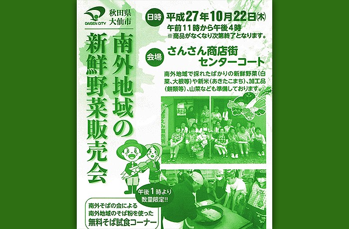 南外地域の「新鮮野菜販売会＆無料蕎麦試食会」開催！