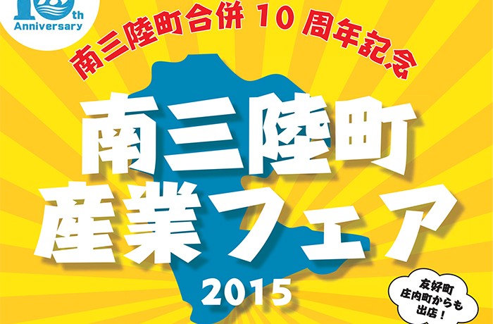 11/1（日）開催「南三陸町産業フェア」