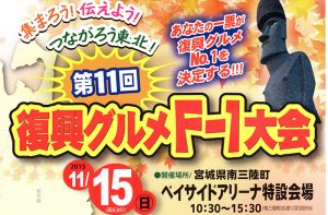 南三陸町で第１１回復興グルメＦー１大会開催！！