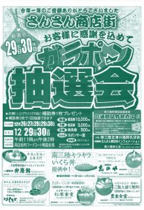 29・30日は年末「ガラポン抽選会」開催！