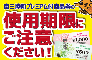 『南三陸の４割増プレミアム商品券』使用期限残りわずか！