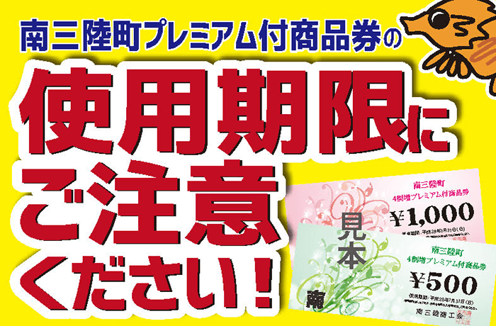 『南三陸の４割増プレミアム商品券』使用期限残りわずか！