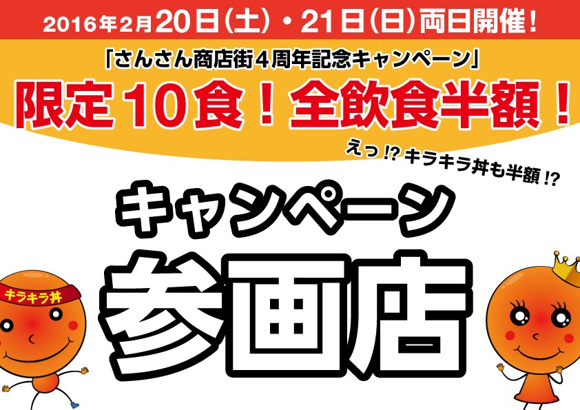 えっ!? キラキラ丼含む全飲食が半額に!?