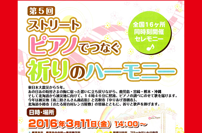 明日開催！第5回「ストリートピアノでつなぐ祈りのハーモニー」