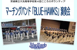 マーチングバンド「Blue-Hawks」演奏会