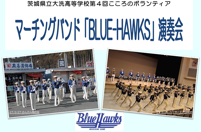 マーチングバンド「Blue Hawks」演奏会（3月26日開催）