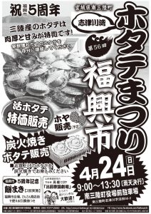 さんさん商店街からも協賛！明日は『第５６回志津川湾ホタテまつり福興市』開催！