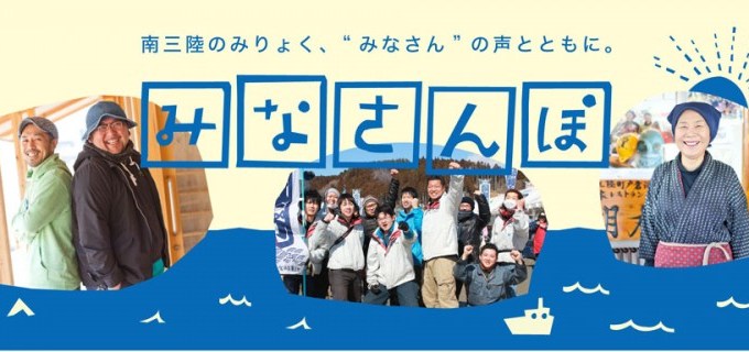 Date fm エフエム仙台にて南三陸町の新番組！ 「みなさんぽ」が放送開始！