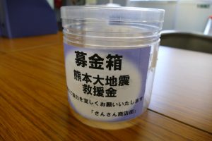 【平成２８年熊本地震】募金箱設置について