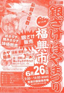 明日は『第５８回志津川湾銀ざけ・ほやまつり福興市』開催！