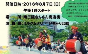 8月7日（日）琉球國祭り太鼓宮城支部による「地球スペシャルエイサーページェント2016いちゃりば結」開催のお知らせ