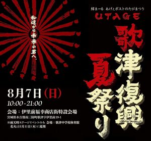 ８月７日（日）『歌津復興夏祭り』開催！