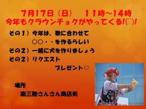 バルーンアーティスト・クラウンチョク！今年も７月１７日（日）にやってくる！