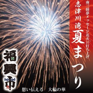 ついに明日！『志津川湾夏まつり福興市』開催！