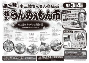 ９月３日（土）・４日は、「秋のうんめぇもん市」開催！