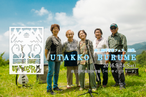 9/24（土）南三陸音楽フェス「UTAKKO BURUME」開催！