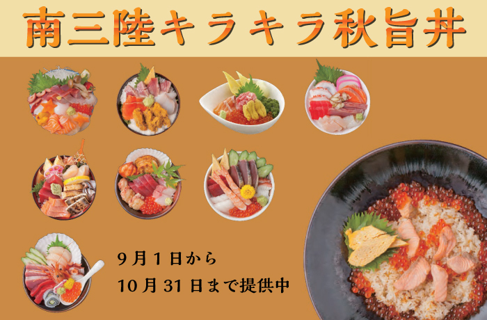 『キラキラ秋旨丼』提供終了まであと１ヵ月！