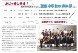 ９月１０日（土）長野県・聖南中学校吹奏楽部がやってきます！