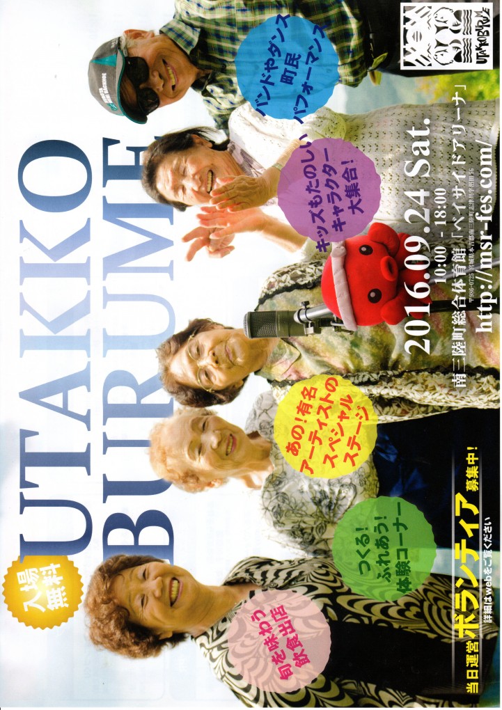明日、開催！南三陸音楽フェス「UTAKKO BURUME」！