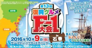 10月9日（日）に開催される「第13回復興グルメF-1大会」南三陸さんさん商店街エントリーのお知らせ