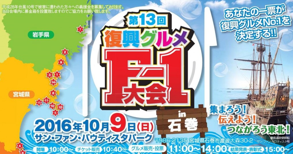 10月9日（日）に開催される「第13回復興グルメF-1大会」南三陸さんさん商店街エントリーのお知らせ