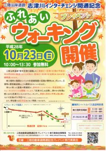 10/23(日)三陸沿岸道路 志津川インターチェンジ開通記念 ふれあいウォーキング開催！　　　※申し込みは、本日まで！