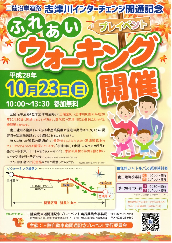 10/23(日)三陸沿岸道路 志津川インターチェンジ開通記念 ふれあいウォーキング開催！　　　※申し込みは、本日まで！